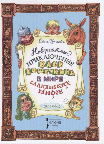 Обложка книги "Елена Пучкова: Невероятные приключения Васи Кошечкина"