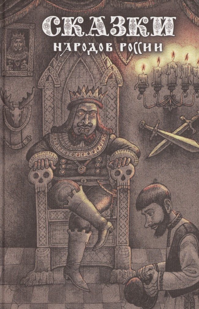 Обложка книги "Елена Пучкова: Сказки народов России. Том 2"