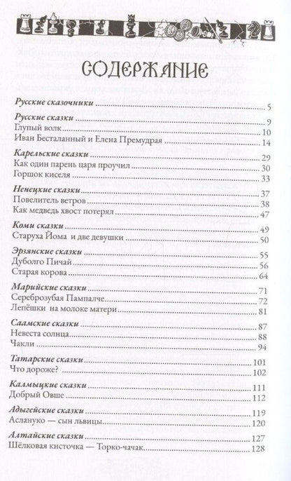 Фотография книги "Елена Пучкова: Сказки народов России. Том 2"