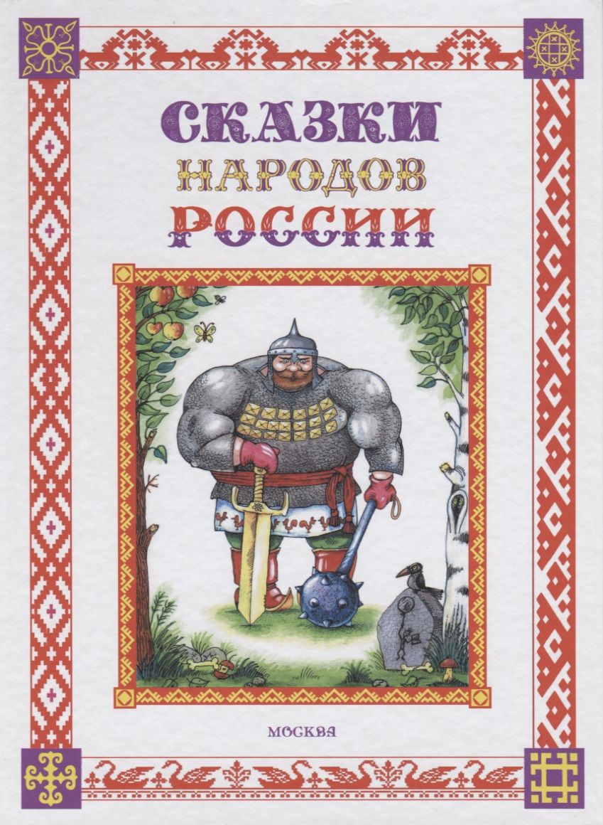 Обложка книги "Елена Пучкова: Сказки народов России"