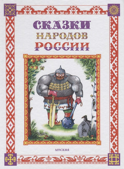 Обложка книги "Елена Пучкова: Сказки народов России"