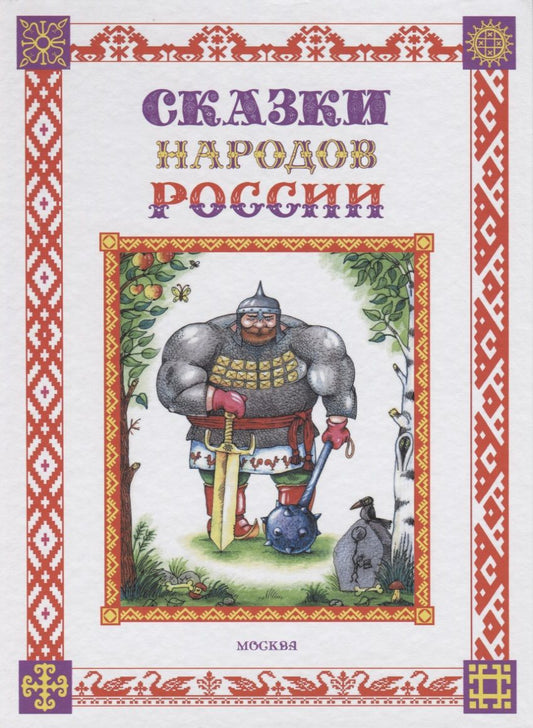 Обложка книги "Елена Пучкова: Сказки народов России"