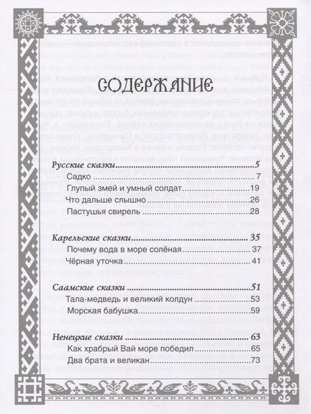 Фотография книги "Елена Пучкова: Сказки народов России"