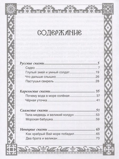 Фотография книги "Елена Пучкова: Сказки народов России"