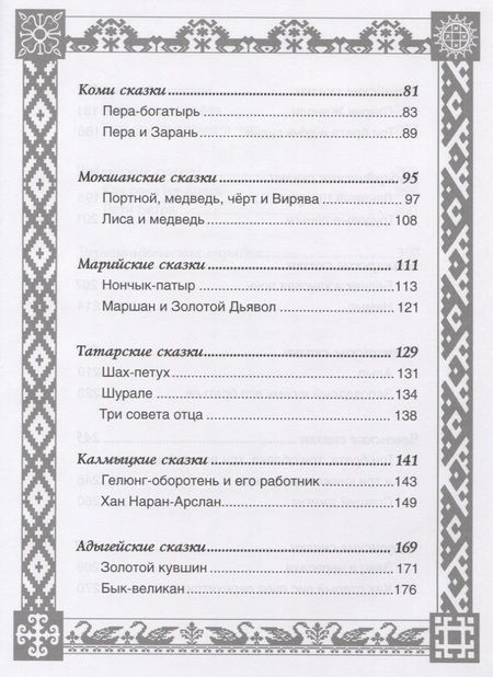 Фотография книги "Елена Пучкова: Сказки народов России"