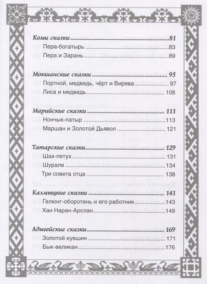 Фотография книги "Елена Пучкова: Сказки народов России"