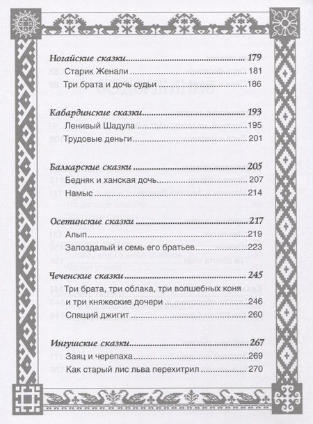 Фотография книги "Елена Пучкова: Сказки народов России"