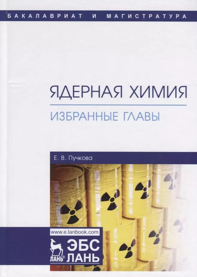Обложка книги "Елена Пучкова: Ядерная химия. Избранные главы. Учебник"