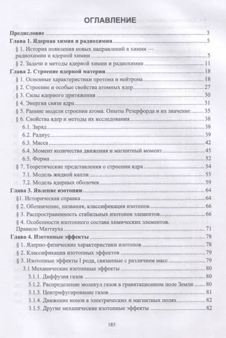 Фотография книги "Елена Пучкова: Ядерная химия. Избранные главы. Учебник"