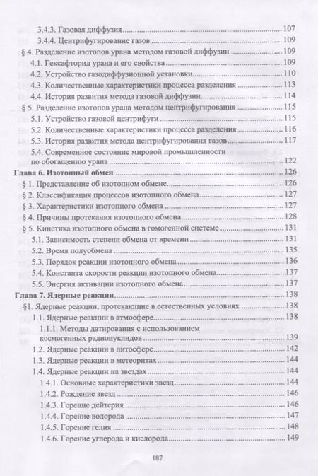 Фотография книги "Елена Пучкова: Ядерная химия. Избранные главы. Учебник"