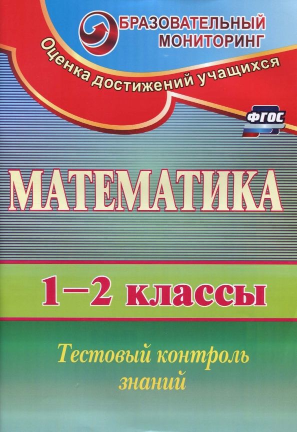 Обложка книги "Елена Пугачева: Математика. 1-2 классы. Тестовый контроль знаний. ФГОС"