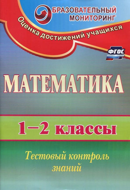 Обложка книги "Елена Пугачева: Математика. 1-2 классы. Тестовый контроль знаний. ФГОС"