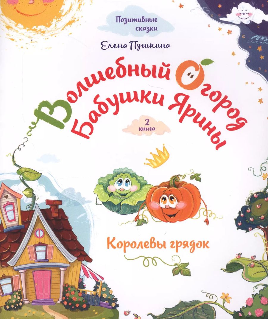 Обложка книги "Елена Пушкина: Волшебный огород бабушки Ярины. Королевы грядок"