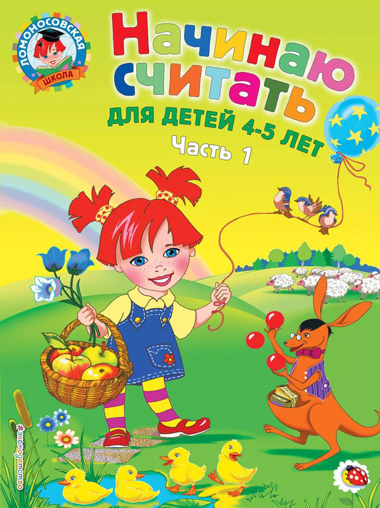 Обложка книги "Елена Пьянкова: Начинаю считать: для детей 4-5 лет. Ч. 1, 2-е изд., испр. и перераб."