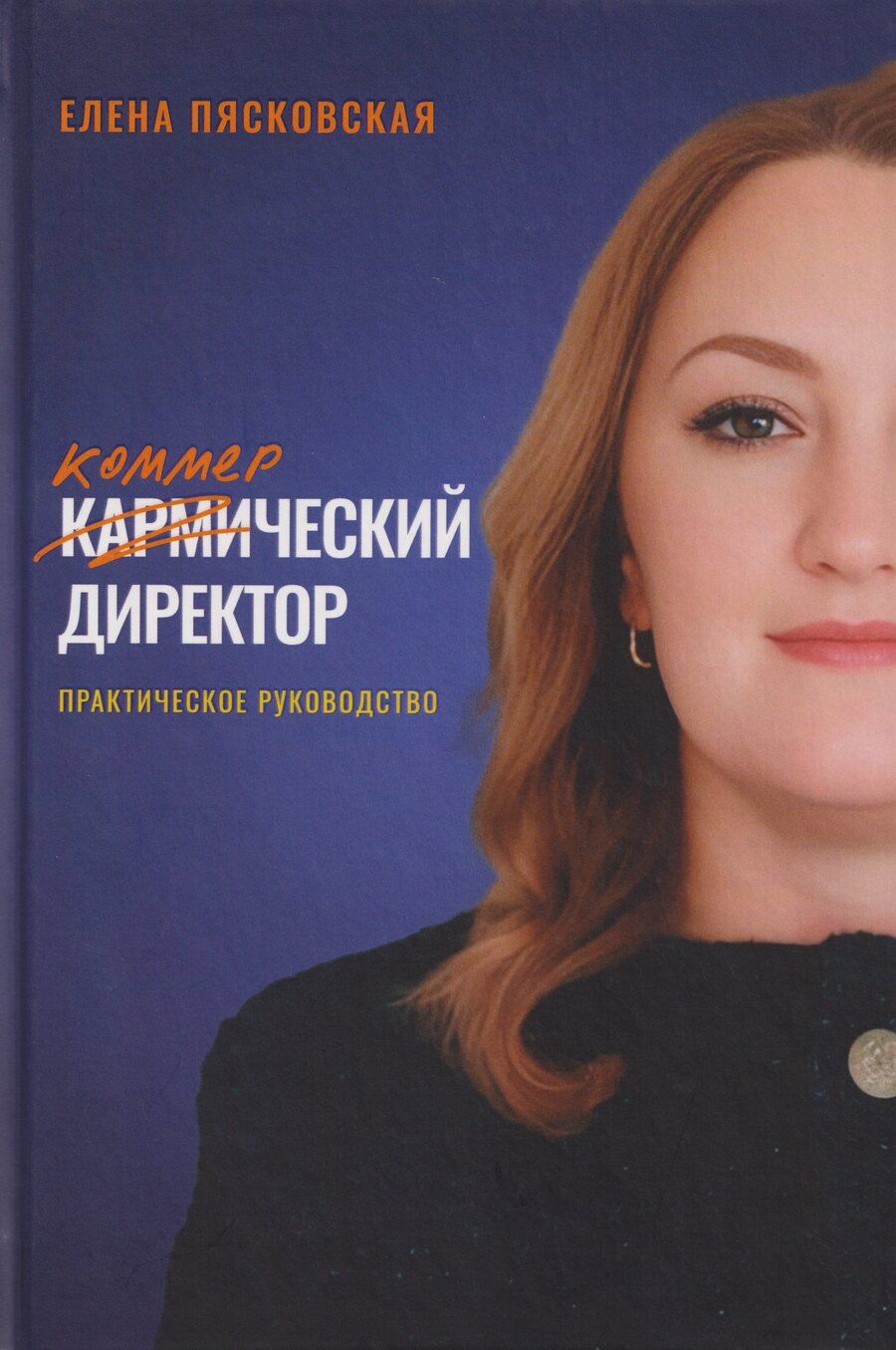 Обложка книги "Елена Пясковская: Коммерческий директор. Практическое руководство"