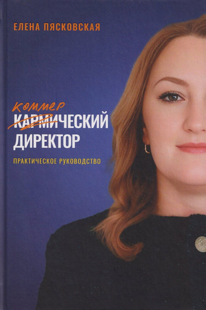 Обложка книги "Елена Пясковская: Коммерческий директор. Практическое руководство"