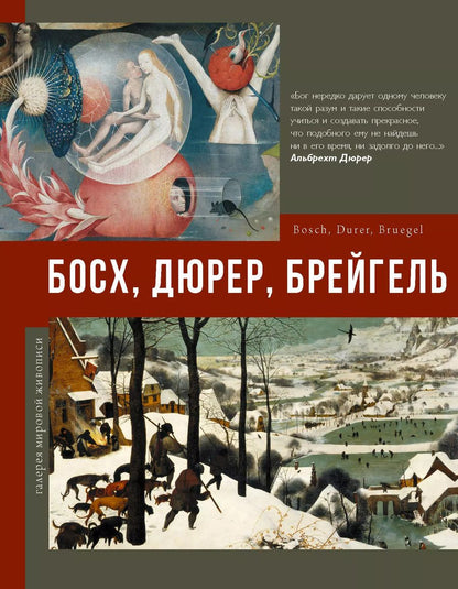 Обложка книги "Елена Рачеева: Босх, Дюрер, Брейгель"