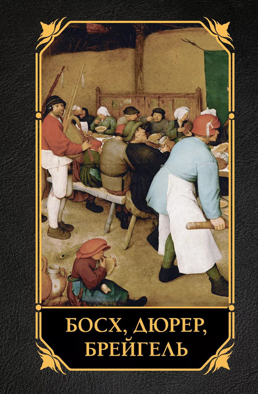 Обложка книги "Елена Рачеева: Босх, Дюрер, Брейгель"