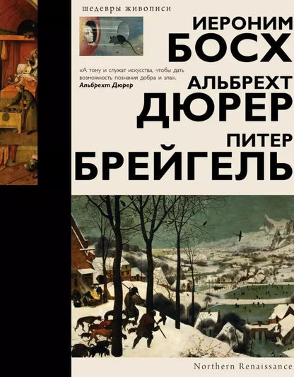 Обложка книги "Елена Рачеева: Босх, Дюрер, Брейгель"