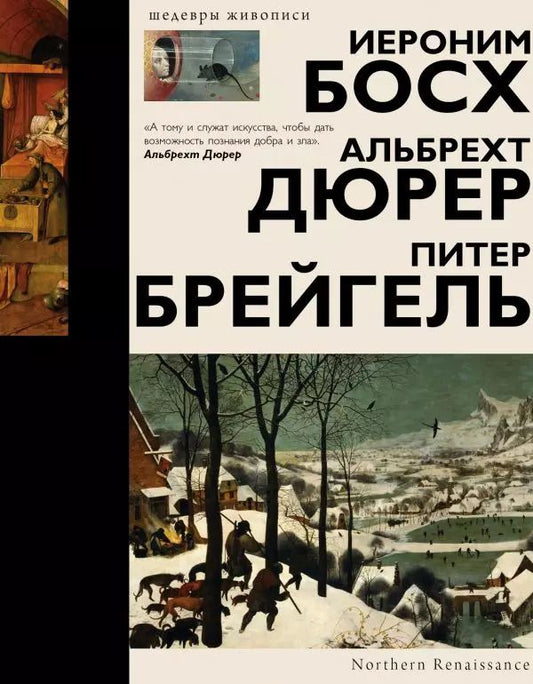 Обложка книги "Елена Рачеева: Босх, Дюрер, Брейгель"