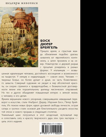 Фотография книги "Елена Рачеева: Босх, Дюрер, Брейгель"