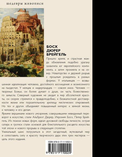 Фотография книги "Елена Рачеева: Босх, Дюрер, Брейгель"