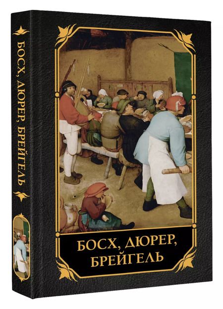 Фотография книги "Елена Рачеева: Босх, Дюрер, Брейгель"