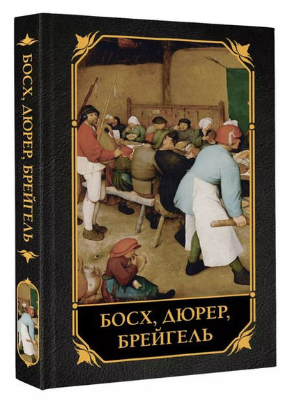 Фотография книги "Елена Рачеева: Босх, Дюрер, Брейгель"
