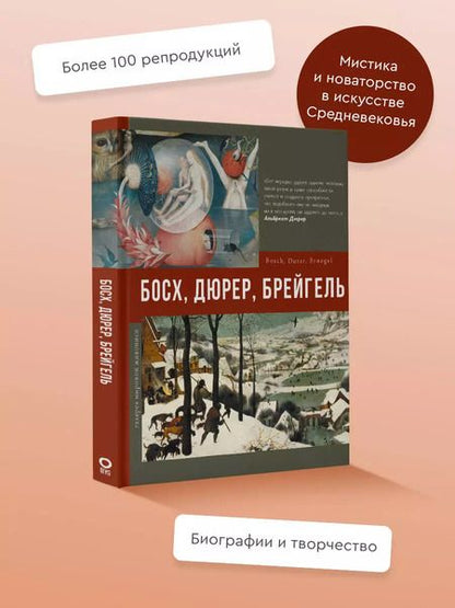 Фотография книги "Елена Рачеева: Босх, Дюрер, Брейгель"