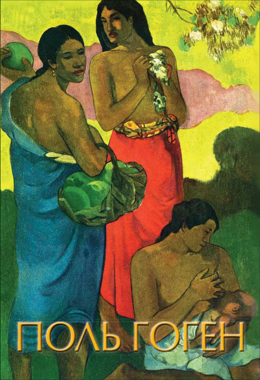 Обложка книги "Елена Рачеева: Гоген"
