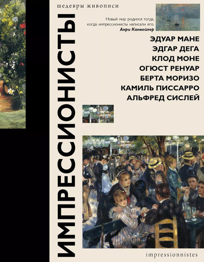 Обложка книги "Елена Рачеева: Импрессионисты"