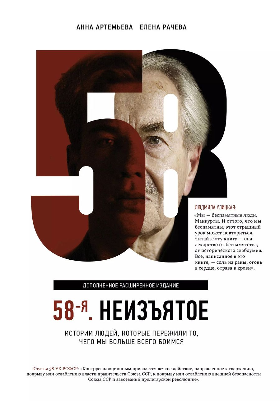 Обложка книги "Елена Рачева: 58-я. Неизъятое. Дополненное расширенное издание"