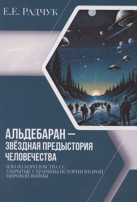 Обложка книги "Елена Радчук: Альдебаран – звездная предыстория человечества"