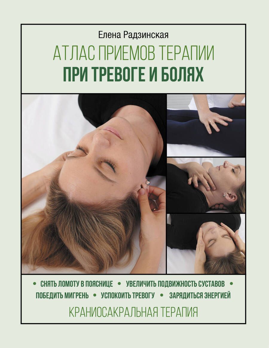 Обложка книги "Елена Радзинская: Атлас приемов терапии при тревоге и болях"