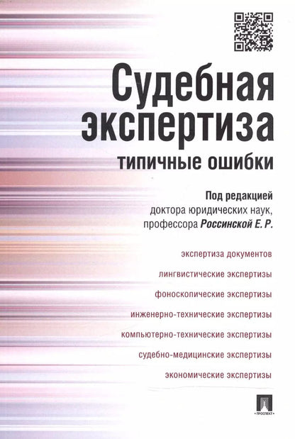 Обложка книги "Елена Рафаиловна: Судебная экспертиза: типичные ошибки."