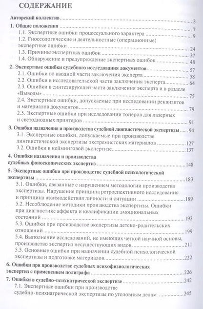 Фотография книги "Елена Рафаиловна: Судебная экспертиза: типичные ошибки."