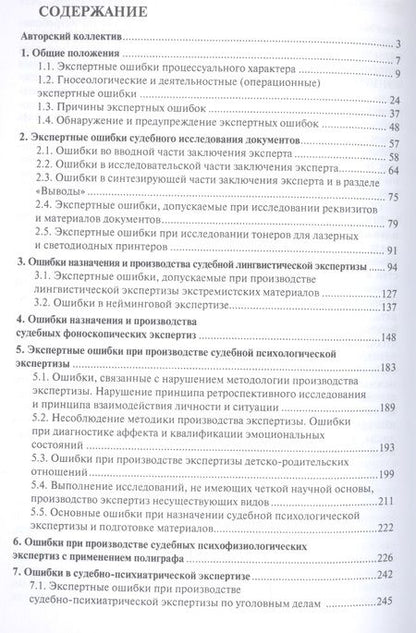 Фотография книги "Елена Рафаиловна: Судебная экспертиза: типичные ошибки."