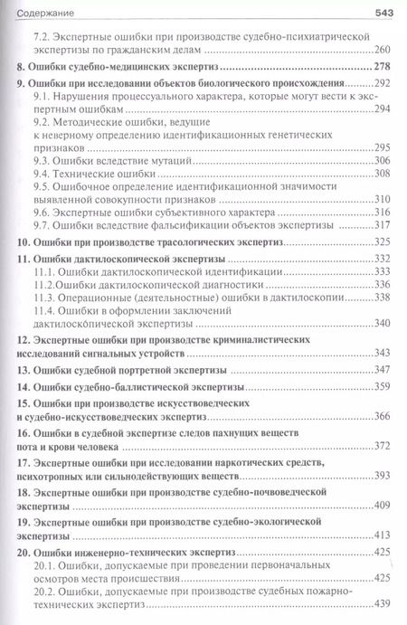 Фотография книги "Елена Рафаиловна: Судебная экспертиза: типичные ошибки."
