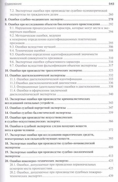 Фотография книги "Елена Рафаиловна: Судебная экспертиза: типичные ошибки."