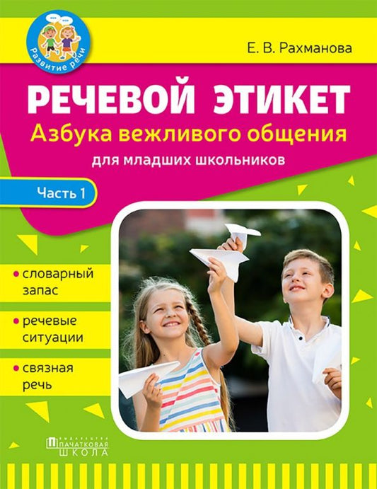 Обложка книги "Елена Рахманова: Речевой этикет. Азбука вежливого общения. В 2-х частях. Часть 1"
