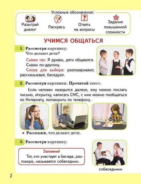 Фотография книги "Елена Рахманова: Речевой этикет. Азбука вежливого общения. В 2-х частях. Часть 1"