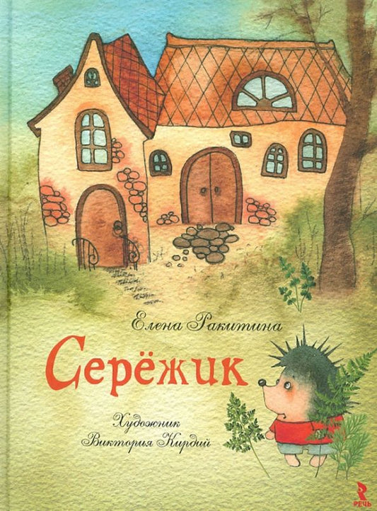 Обложка книги "Елена Ракитина: Серёжик"