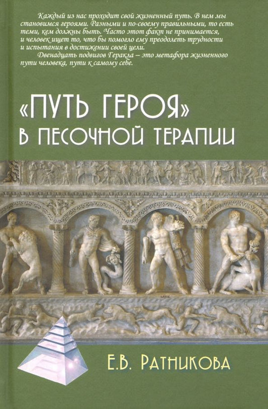 Обложка книги "Елена Ратникова: "Путь героя" в песочной терапии"
