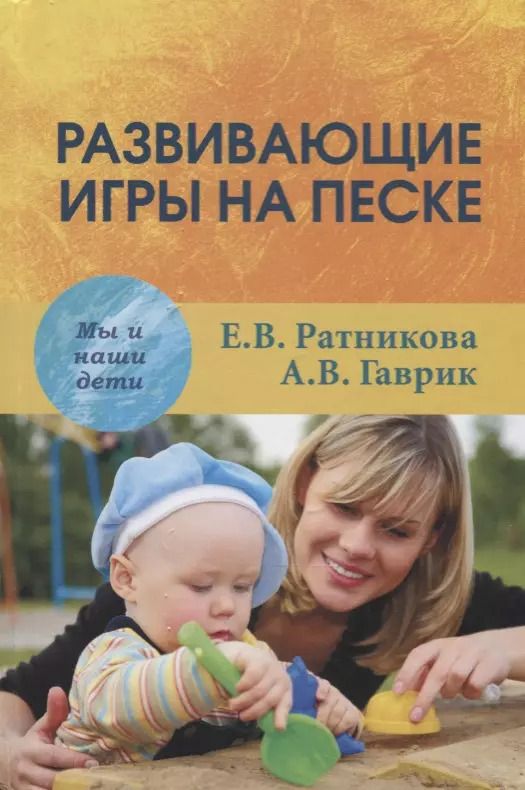 Обложка книги "Елена Ратникова: Развивающие игры на песке"