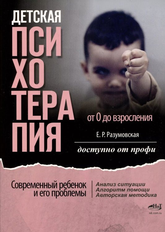 Обложка книги "Елена Разумовская: Детская психотерапия от 0 до взросления. Современный ребенок и его проблемы. Анализ ситуации. Алгоритм помощи. Авторская методика. Доступно от профи"