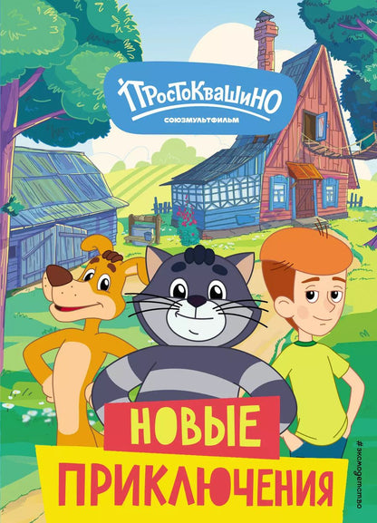 Обложка книги "Елена Редреева: Новое Простоквашино. Новые приключения"