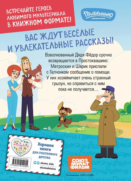 Фотография книги "Елена Редреева: Новое Простоквашино. Новые приключения"