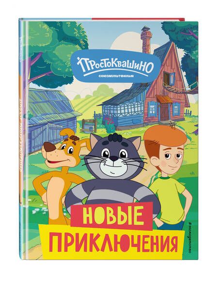 Фотография книги "Елена Редреева: Новое Простоквашино. Новые приключения"