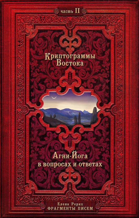Обложка книги "Елена Рерих: Криптограммы Востока (комплект из 2 книг)"