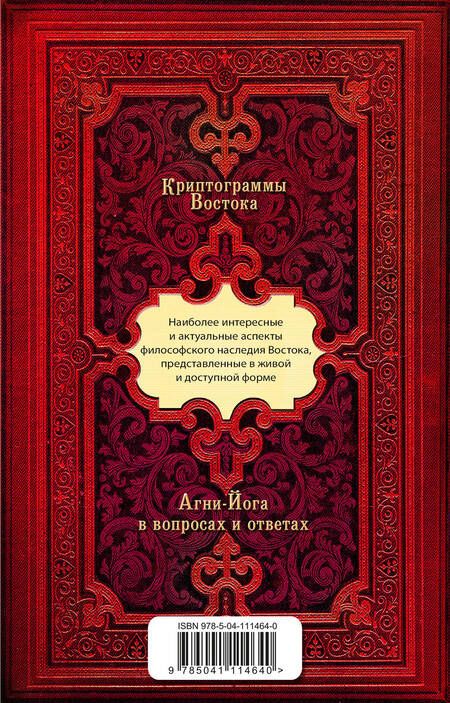 Фотография книги "Елена Рерих: Криптограммы Востока (комплект из 2 книг)"